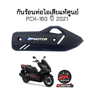 กันร้อนท่อไอเสียแท้ศูนย์ PCX-160 ปี 2021 รหัสสินค้า 18380-K1Z-J10