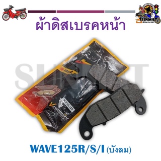 ผ้าดิสเบรคหน้าเวฟ WAVE125R/S/I(บังลม) ผ้าเบรคหน้าสำหรับรถรุ่น เวฟ125 ตัวเก่า