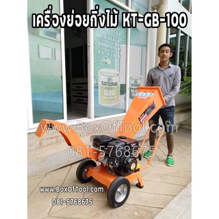 เครื่องย่อยกิ่งไม้ KANTO #KT-GB-100