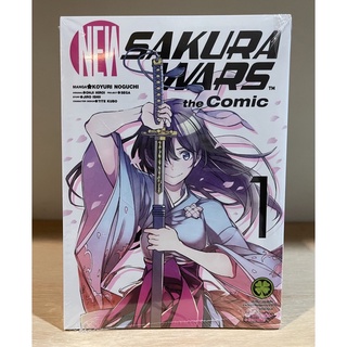 📚หนังสือการ์ตูน New Sakura Wars the Comic  เล่ม 1 (มือ1) By 🦊 Read Read Read 🦊 (ใส่กล่อง)