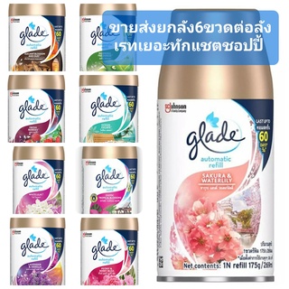 ❗ขายส่งยกลัง6ขวด/ลัง❗พร้อมส่ง10กลิ่น** glade outomatic sprey refill ขนาด175g.