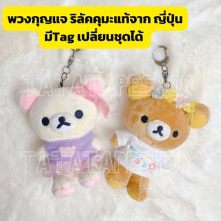 พวงกุญแจตุ๊กตา แท้ญี่ปุ่น Korilakkuma Rilakkuma พร้อมชุด ริลักคุมะ