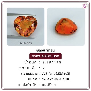 ลอยซิทริน Citrine ขนาด 14.4x13.0x8.7 มม. พลอยแท้ มีใบรับรอง