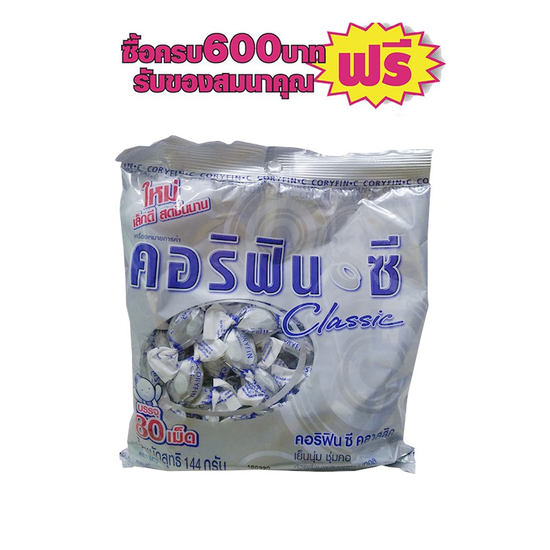 ลูกอม คอริฟินซี คลาสซิก ขนาด144กรัม # 1ห่อสุดคุ้ม