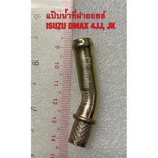 แป๊บน้ำ ( ข้อต่อน้ำ, ท่อน้ำ ) ฝาออยล์คูลเลอร์ DMAX ดีแม็ก คอมมอนเรล 2.5, 3.0