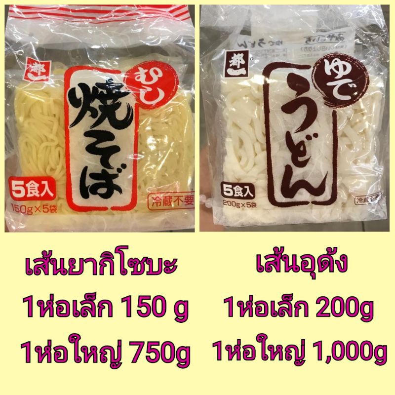 เส้นยากิโซบะ เส้นโซบะสด เส้นอุด้ง ยากิโซบะญี่ปุ่น อุด้งญี่ปุ่น แบบแพ็คและแบ่งขาย 150g 200g 750g 1,000g พร้อมส่ง☑️☑️
