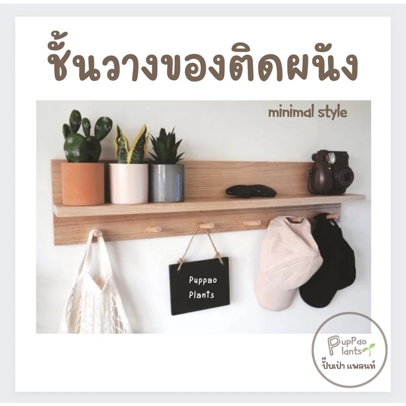 ชั้นวางของติดผนัง ที่แขวนของ ชั้นไม้ติดผนัง ไม่ต้องเจาะผนัง งานไม้จริง มีหลายแบบ หลายขนาด พร้อมส่ง