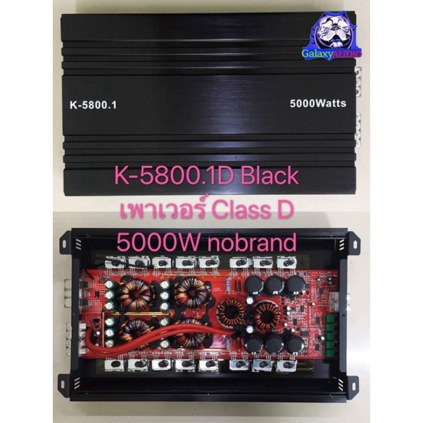 K-5800.1 เพาเวอร์แอมป์ CLASS Dเพาเวอคลาสดี ขับซับ5000wคาปา 6ลูกเต็มๆมัดไฟขนาด4ลูกของใหม่ขับดอกซับ10-