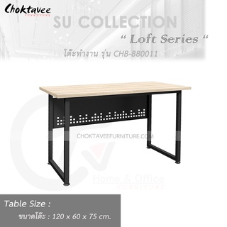 โต๊ะทำงาน โต๊ะทำงานไม้ 120cm (Loft Series) รุ่น CHB-880011 [SU Collection]