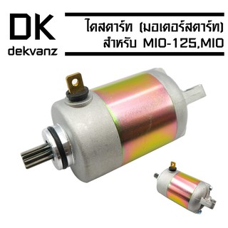 ﻿ไดสตาร์ทเดิม (มอเตอร์สตาร์ท) MIO,MIO-125,FINO,NOUVO