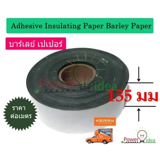 บาร์เลย์ เปเปอร์ ฉนวนเขียว กระดาษกาวสีเขียว Adhesive Insulating Paper Barley Paperขนาดกว้าง 70, 100, 120, 140 มม.