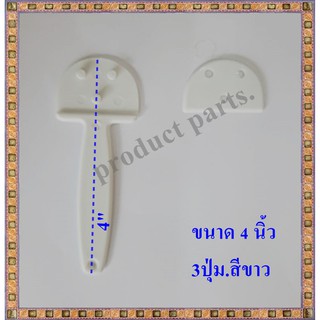 ด้ามพัด โครงพัด 4 นิ้ว 3 ปุ่ม (พลาสติก)