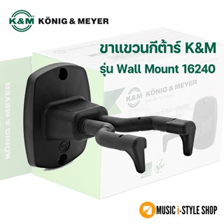 ขาแขวนกีตาร์ K&amp;M รุ่น Wall Mount 16240-000-55