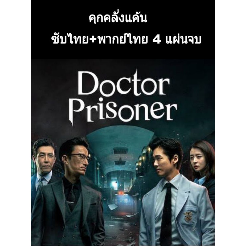 ซีรีส์เกาหลี doctor prisoner คุกคลั่งแค้น (พากย์+ซับ) 4 แผ่นจบ
