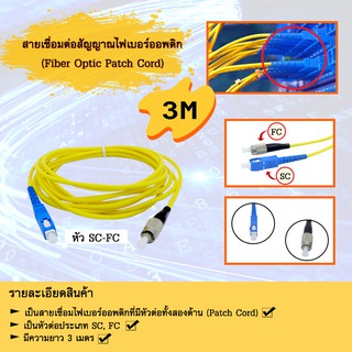 สายเชื่อมต่อสัญญาณไฟเบอร์ออปติก (Fiber Optic Patch Cord) SC-FC ยาว 3 เมตร