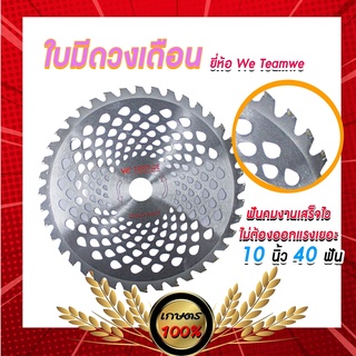 เกษตร100%  ใบมีดวงเดือน 10นิ้ว 40ฟัน ตัวถูก ใบมีดตัดหญ้า ตัดกิ่งไม้ ใบมีดติดเล็บ เหล็กอย่างดี พร้อมส่ง