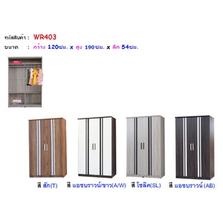 🏡 WR-403  ตู้เสื้อผ้า 4 ฟุต สูง 190 ซม. (สินค้าแพ็คกล่อง)