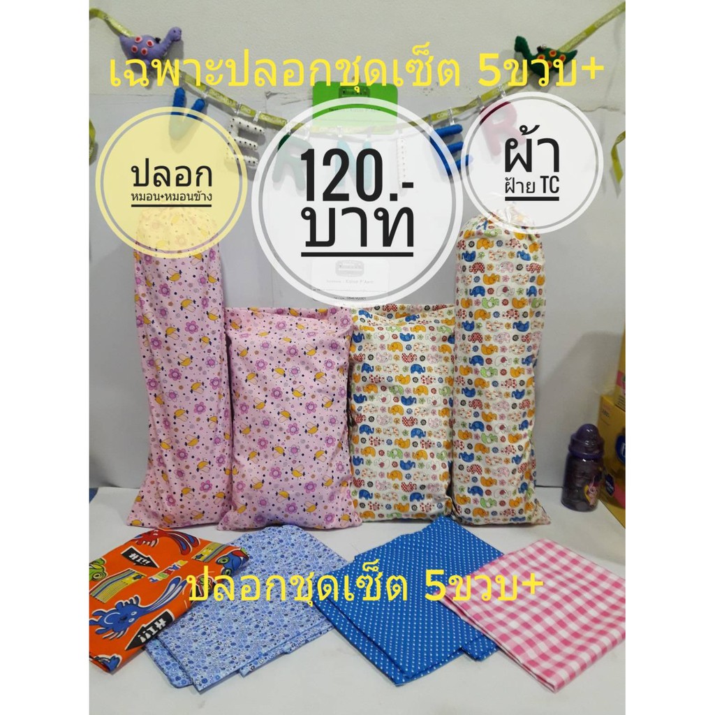 เฉพาะปลอกหมอนและหมอนข้าง เด็ก5ขวบ+ ได้2ชิ้น ปลอกหมอน+หมอนข้าง มีลายให้เลือกเยอะ