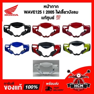 หน้ากาก (ดิสเบรค) WAVE125 I 2005-2010 / เวฟ125 I 2005-2010 ไฟเลี้ยวบังลม (ดิสเบรค) แท้ศูนย์ + ธรรมดา 53205-KVL-950