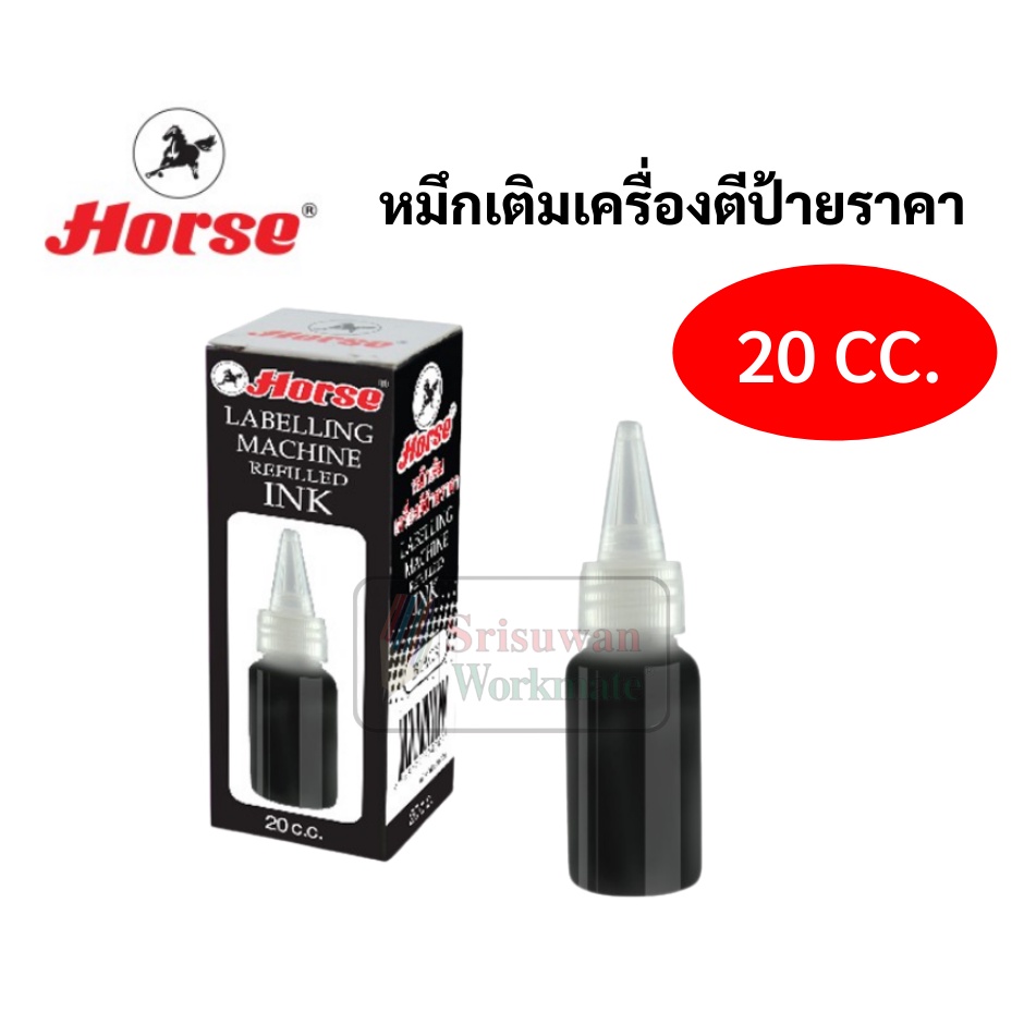 Horse หมึกเติมเครื่องตีป้ายราคา 20 cc. / อะไหล่ลูกกลิ้งหมึก ตราม้า หมึกสีดำ หมึกเติมเครื่องยิงราคา