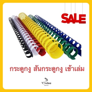 กระดูกงู สันกระดูกเข้าเล่ม (10ชิ้น/แพค)ลดราคาล้างสต๊อค!