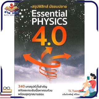 หนังสือใหม่มือหนึ่ง สรุปฟิสิกส์มัธยมปลายESSENTIAL PHYSICS4.0