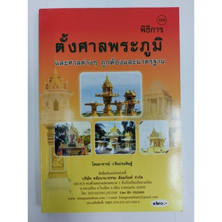 พิธีการตั้งศาลพระภูมิ โดย อาจารย์ ว.จีนประดิษฐ์