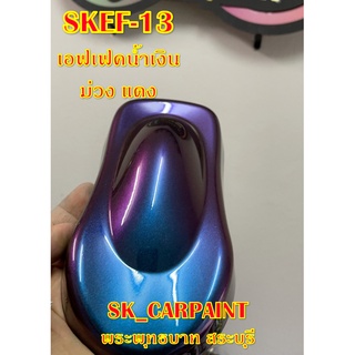 สีพ่นรถยนต์ 2K สีพ่นรถมอเตอร์ไซค์ (SKEF-13) เอฟเฟคน้ำเงิน ม่วง แดง (รองพื้นด้วยสีดำ)