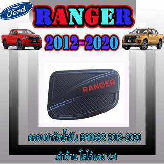 ครอบฝาถังน้ำมัน ฟอร์ด เรนเจอร์ FORD Ranger 2012-2020 ดำด้าน โลโก้แดง V.4