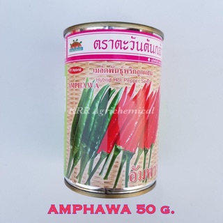 พริกอัมพวา ขนาด 50 กรัม ตราตะวันต้นกล้า