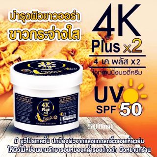 ครีมกันแดด 4k สูตรขาวออร่า จัมโบ้ กระปุก500 กรัม โสมโฟร์เคพลัส 4K Plus X2 UV SPF50 pa+++
