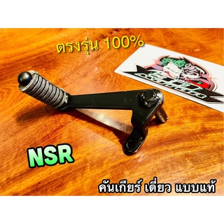 คันเกียร์ เดี่ยว NSR NSRR คันเกียร์เดี่ยว แบบแท้