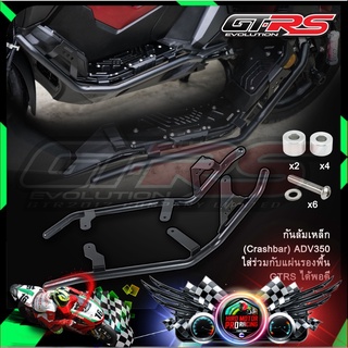 กันล้ม(เหล็ก) CRASH BAR GTRS ADV-350 สามารถใช้คู่กับแผ่นรองพื้น GTRS ADV350 ได้พอดี