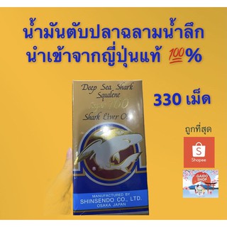 น้ำมันตับปลาฉลามน้ำลึกEKISU330เม็ดนำเข้าญี่ปุ่นแท้