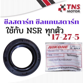 ซีล  ซีลสตาร์ท  ซีลแกนสตาร์ท  NSR ทุกรุ่น17- 27 -5 NIKOE