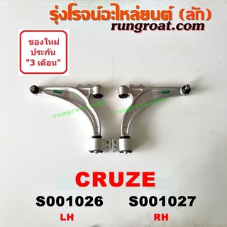 S001026+S001027 ปีกนกล่าง เชฟโรเลต ครูซ ปีกนกล่าง CHEVROLET CRUZE ปีกนกล่าง เชฟ ครูซ CRUZE ปีกนก เชฟ ครูซ ปีกนก CRUZE