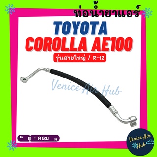 ท่อน้ำยาแอร์ TOYOTA COROLLA AE100 R12 รุ่นสายใหญ่ โตโยต้า โคโรลล่า เออี 100 ตู้ - คอม สายน้ำยาแอร์ ท่อแอร์ สายแอร์ 1130