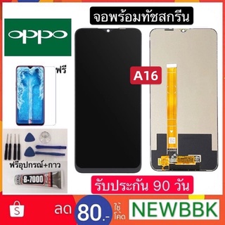 จองานแท้ OPPO A16 จอพร้อมทัชสกรีน ฟรีอุปกรณ์ฟิล์มกระจกรับประกัน90วัน oppo a16