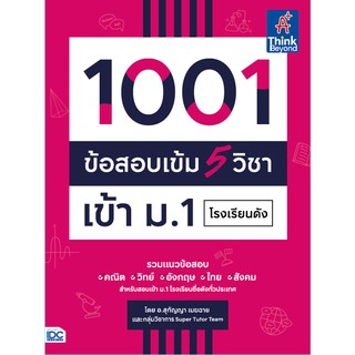 (ศูนย์หนังสือจุฬาฯ) 1001 ข้อสอบเข้ม 5 วิชา เข้า ม.1 โรงเรียนดัง (9786164492998)