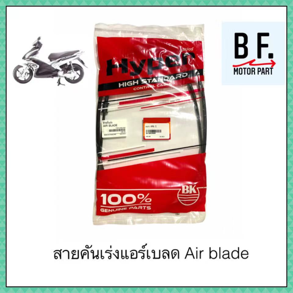 สายเร่งชุด มอเตอร์ไซค์ HONDA AIR BLADE ฮอนด้า แอร์เบลด สินค้าเทียบแท้ ราคาถูก !!!