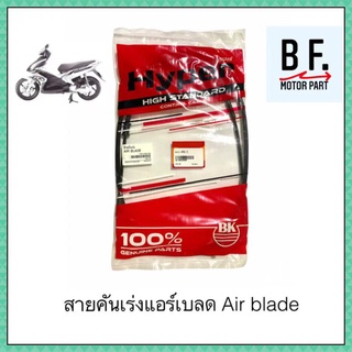 สายเร่งชุด มอเตอร์ไซค์ HONDA AIR BLADE ฮอนด้า แอร์เบลด สินค้าเทียบแท้ ราคาถูก !!!