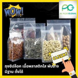 ถุงซิปล็อค เนื้อพลาสติกใส พับข้าง มีฐาน ตั้งได้ [50ใบ]-acplusglobal