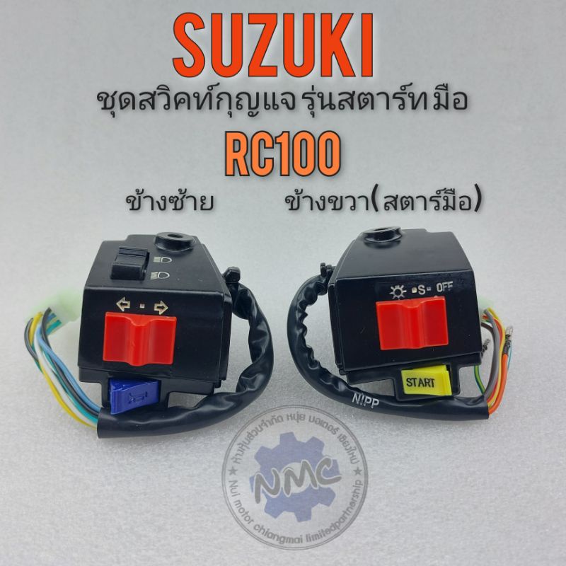 สวิทช์แฮนด์ rc100 สวิทช์แฮนด์ suzuki rc100 สวิทช์แฮนด์ ซ้าย ขวา suzuki rc100 สวิทช์แฮน suzuki rc100 