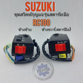 สวิทช์แฮนด์ rc100 สวิทช์แฮนด์ suzuki rc100 สวิทช์แฮนด์ ซ้าย ขวา suzuki rc100 สวิทช์แฮน suzuki rc100 สตาร์ทมือ