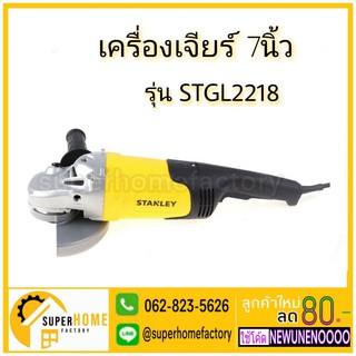 STANLEY  เครื่องเจียร หินเจียร 7 นิ้ว (2000วัตต์) รุ่น STGL2218 เครื่องเจียร์ หินเจียร์ เครื่องเจีย หินเจีย เจียร เจีย