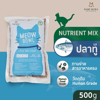 บาร์ฟแมว - BARF สูตรปลาทูผสมเป็ด l 500G - (Meow Bowl) Pla Too Story