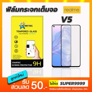 ฟิล์มกระจกแบบเต็มจอ STARTEC Realme V5