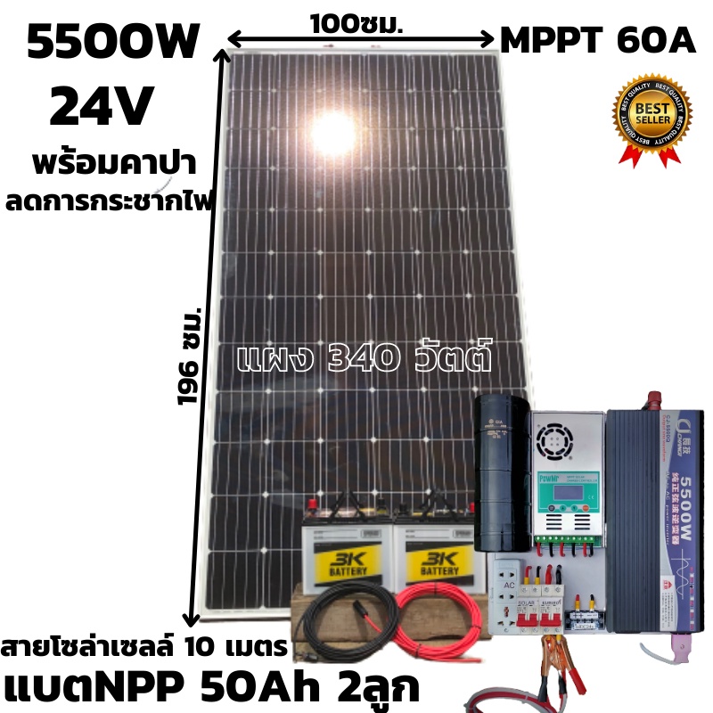 ชุดนอนนาพร้อมใช้24v5500wชุดคอนโทรลเพียวซายเวฟแท้ชาร์จเจอร์ PMMT 60A 24Vto220Vอินเวอร์เตอร์ 5500W แผง
