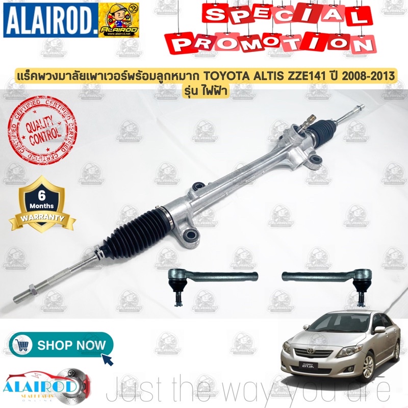แร็คพวงมาลัยเพาเวอร์ พร้อมลูกหมาก รุ่นไฟฟ้า TOYOTA ALTIS ZZE141 ปี 2008-2013 แร็คพวงมาลัย แร็คเพาเวอ