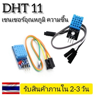 DHT11 Sensor Module  (เซ็นเซอร์ วัดอุณหภูมิ และความชื้น)